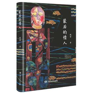 新华正版  *后的情人 湖南文艺出版社 残雪著
