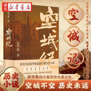 2024中国好书 空城纪 邱华栋长篇历史小说 精美长拉页附赠2张明信片 汉唐至今千年历史探寻龟兹高昌尼雅楼兰于阗敦煌六座西域古城