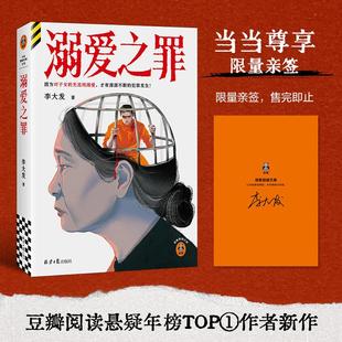 新华正版 溺爱之罪 北京日报出版社 李大发著