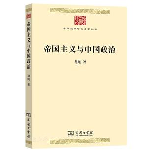 帝国主义与中国政治