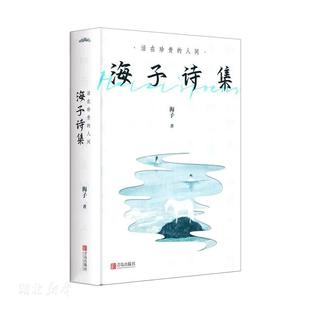 活在珍贵 海子诗集 人间