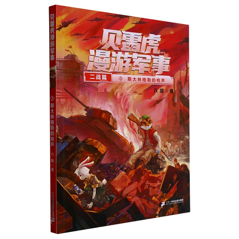 贝雷虎漫游军事(3)-斯大林格勒的枪声