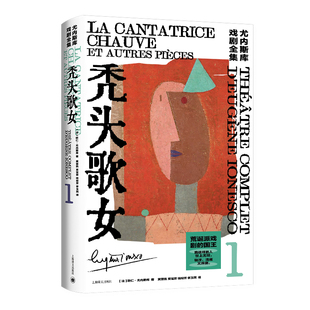 秃头歌女 尤内斯库戏剧全集 荒诞派戏剧的国王 戏剧大师