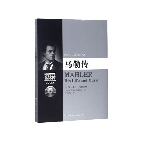 马勒传(附光盘)/欧洲音乐家传记系列
