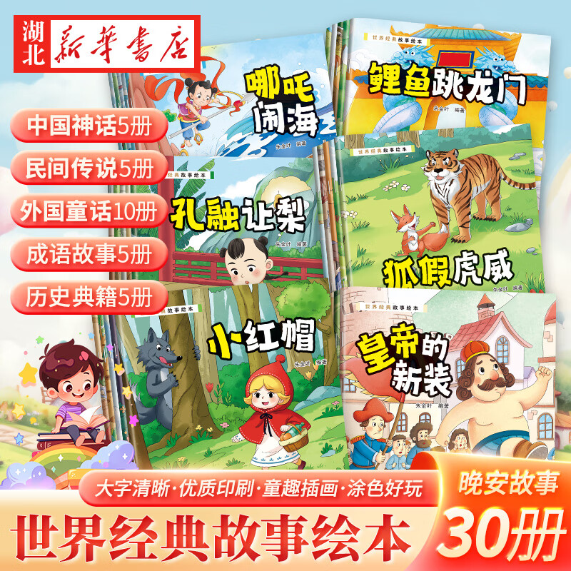 全30册 世界经典故事绘本 涂色游戏2-3-4-6周岁少儿早教启蒙绘本图画故事书籍亲子互动关系培养共读睡前读物幼儿园寓言童话故事