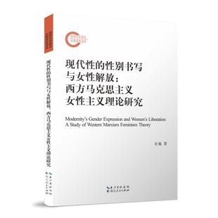现代性的性别书写与女性解放:西方马克思主义女性主义理论研究