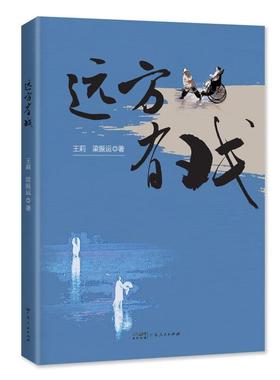 新华正版 远方有戏 王莉;梁振运著