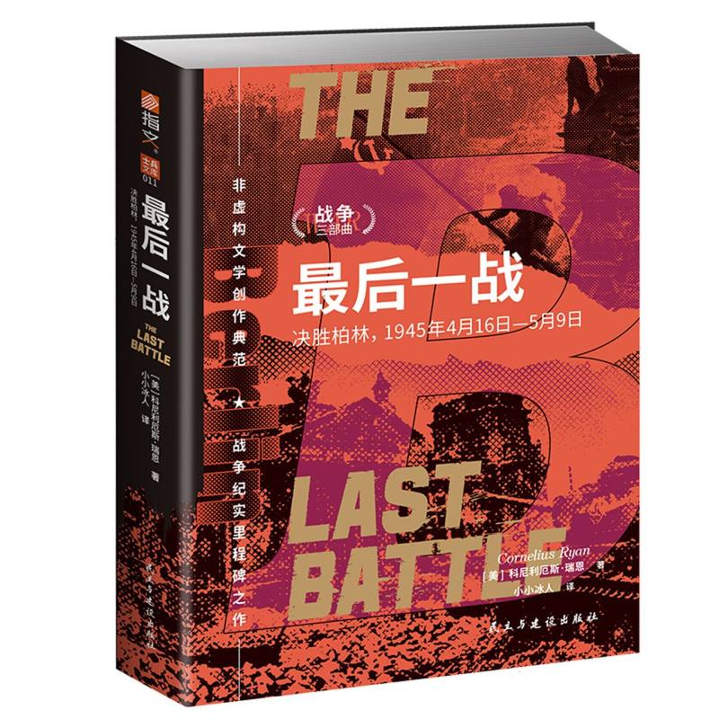 战争三部曲：最后一战：决胜柏林，1945年4月16日—5