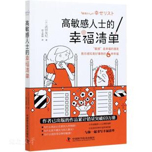 高敏感人士的幸福清单