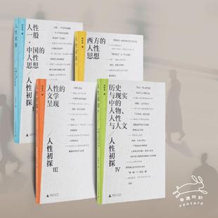 人性初探(全四册)
