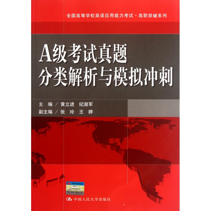 A级考试真题分类解析与模拟冲刺(附光盘)/全国高等学校英