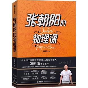 新华书店正版  张朝阳的物理课 中信出版社