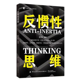 社 中国纺织出版 蔡万刚著 反惯性思维 新华正版