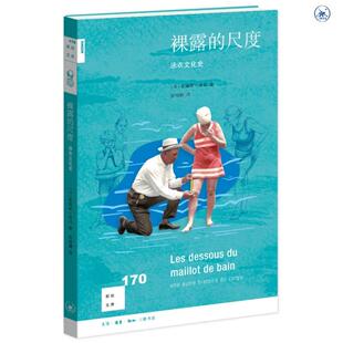 泳衣文化史 尺度 新知文库 裸露