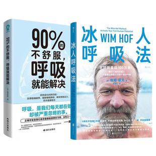 全2册 呼吸 冰人呼吸法 不舒服 能解决 90%
