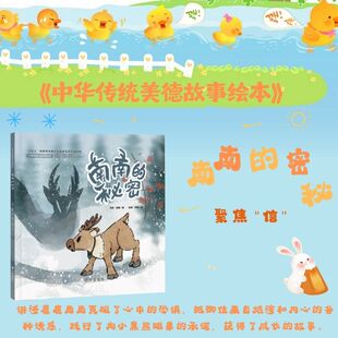 南南的秘密 精装 贵阳幼儿师范高等专科学校 中华传统美德