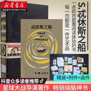 【赠附件+函套】忒修斯之船S.精装版(美)J.J.艾布拉姆斯特希休斯之船官方简体中文正版 外国文学 悬疑推理侦探烧脑小说畅销图书籍