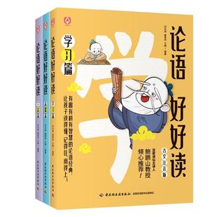 论语好好读 古文注音版
