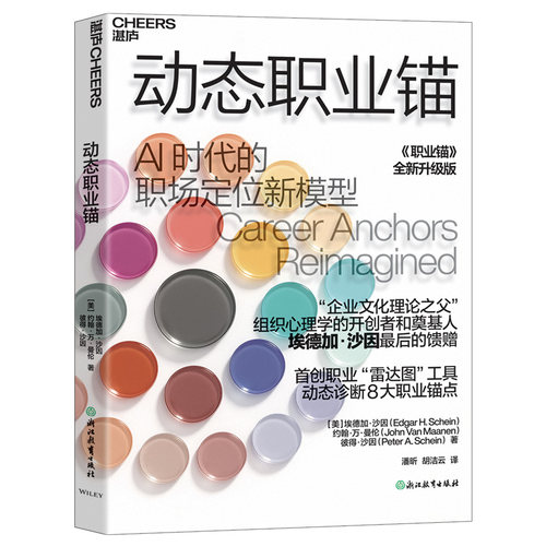 动态职业锚/