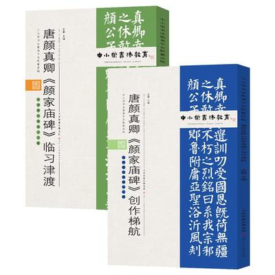 唐颜真卿《颜家庙碑》临习津渡