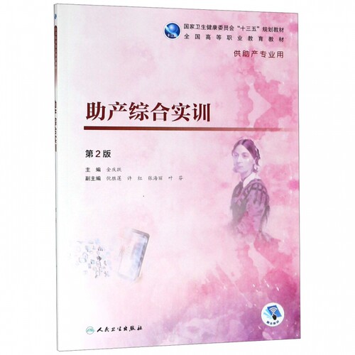 助产综合实训(供助产专业用第2版全国高等职业教育教材)