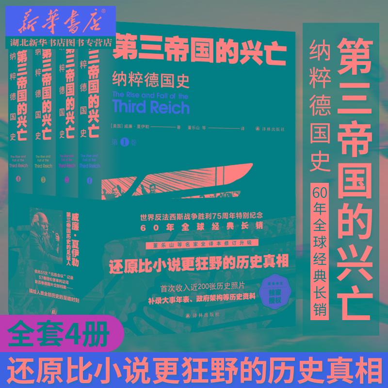 第三帝国的兴亡:纳粹德国史(全四册)