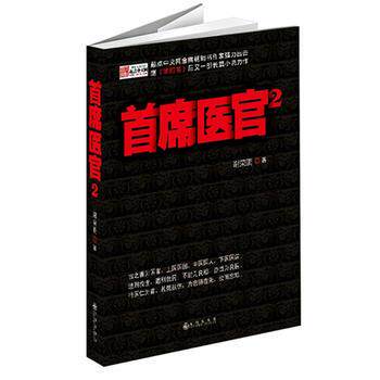 新华书店正版首席医官2 谢荣鹏 九州出版社图书籍