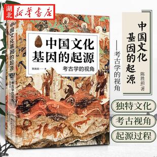 2021中国好书 中国文化基因的起源:考古学的视角 陈胜前 著 溯源文化的演化过程 确立文化的三重结构 中国人民大学出版社 正版