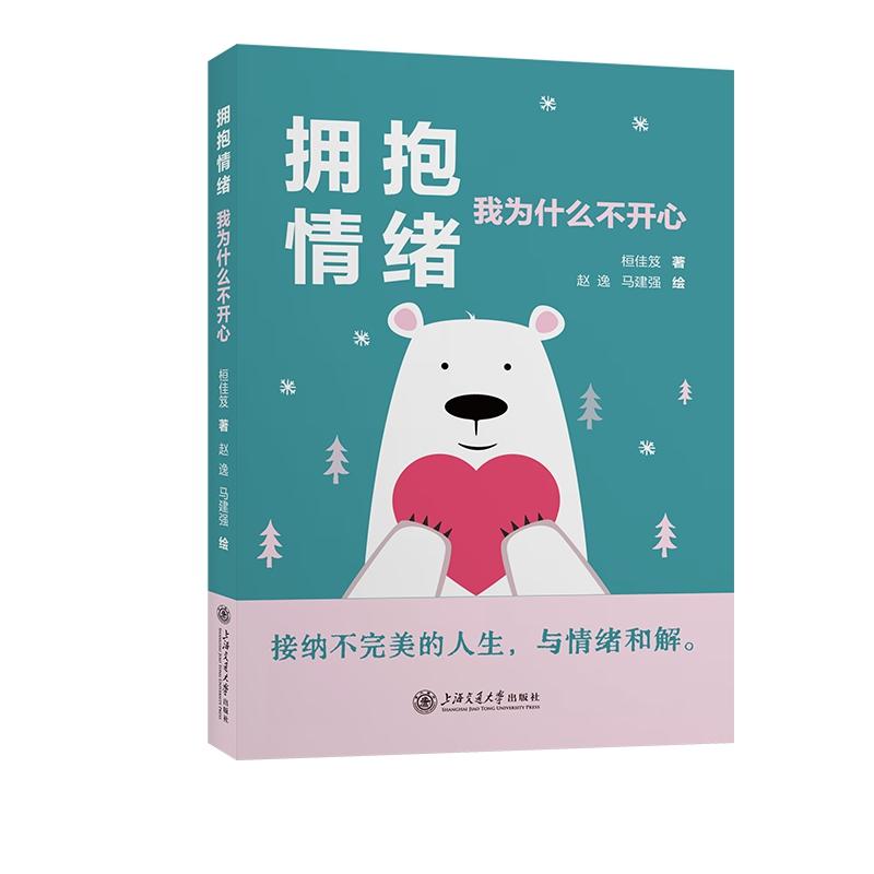 拥抱情绪:我为什么不开心