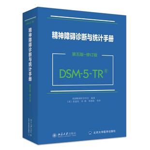 第5版 修订版 DSM 精神障碍诊断与统计手册