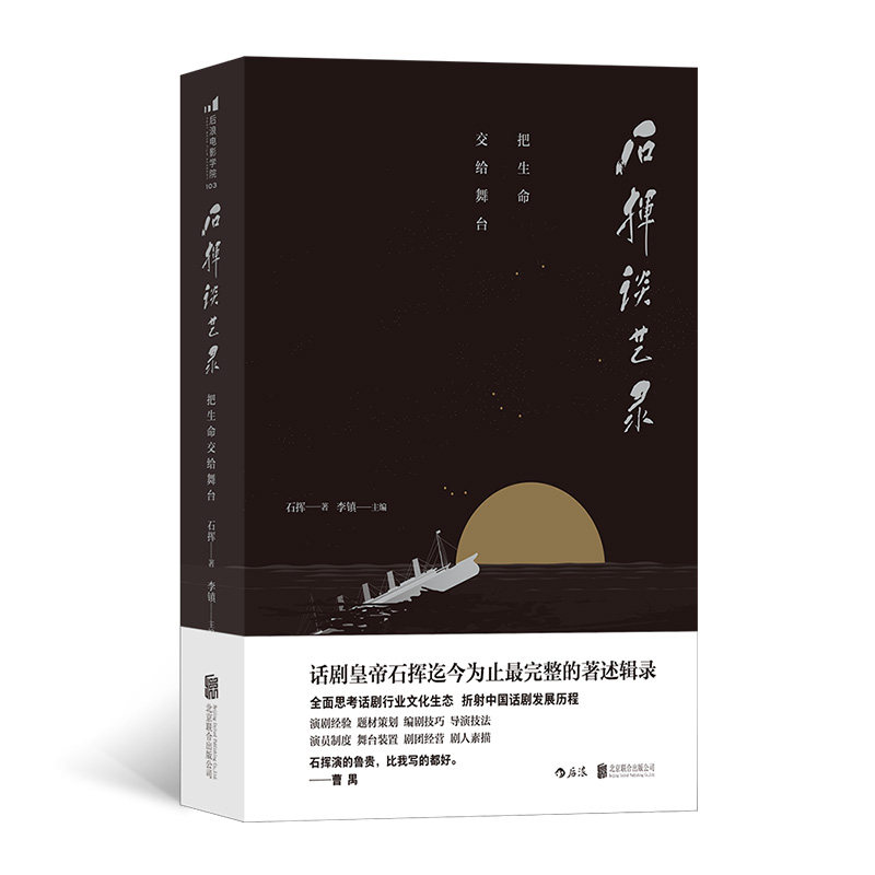 石挥谈艺录(把生命交给舞台)(精) - 实物图