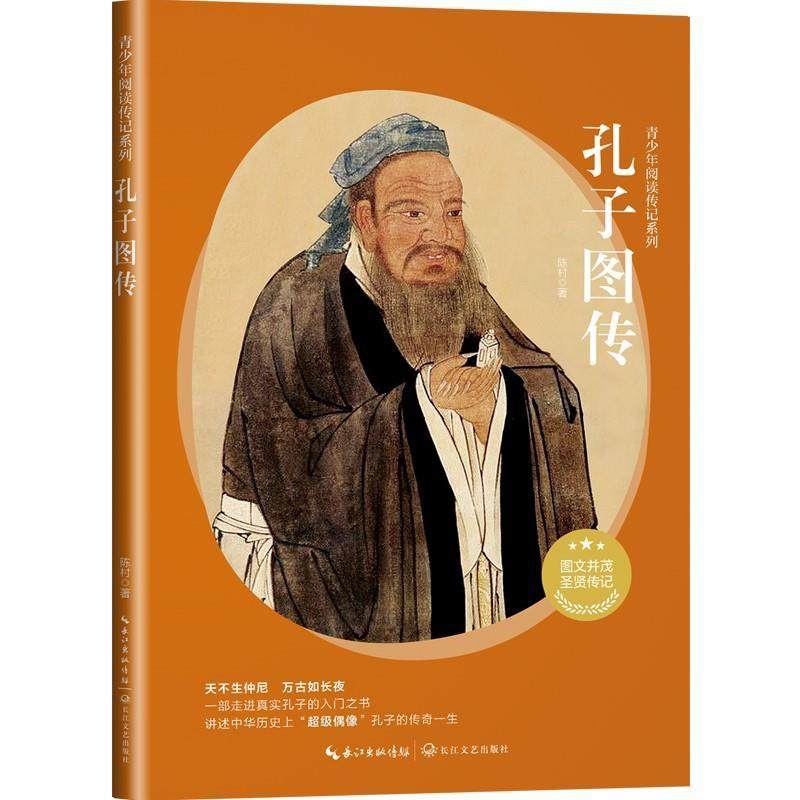 孔子图传（青少年阅读名人传记系列）