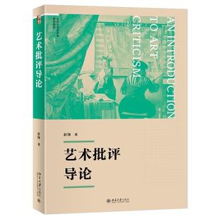 博雅大学堂 艺术批评导论