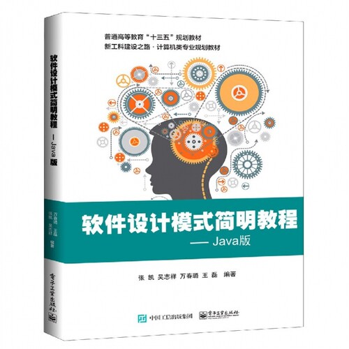 软件设计模式简明教程--Java版(新工科建设之路计算机