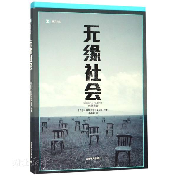 译文纪实 无缘社会