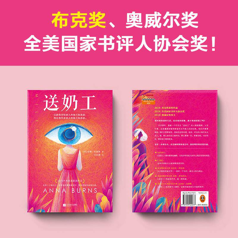 送奶工（英）安娜·伯恩斯著 吴洁静译 布克奖 包揽欧美年度图书榜房思琪笑看语言暴力 奥威尔奖年度图书畅销书籍排行榜书单狗