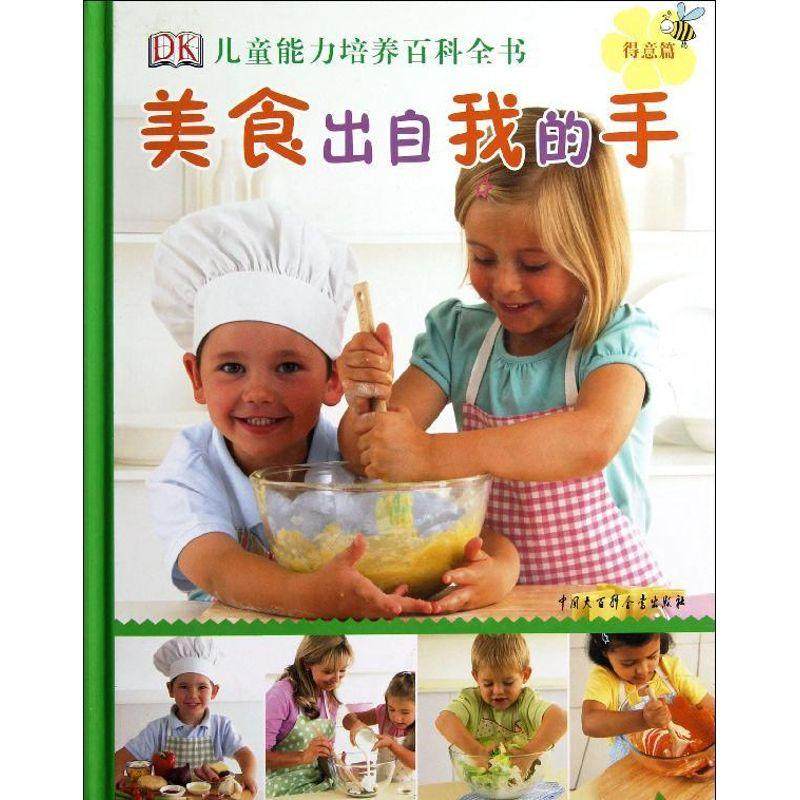 DK儿童能力培养百科全书--美食出自我的手（