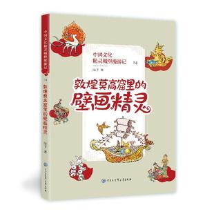 中国文化精灵城堡漫游记.敦煌莫高窟里 壁画精灵