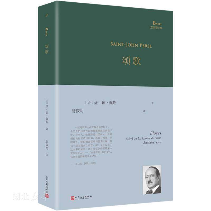 颂歌 现货速发 诺贝尔文学奖获奖诗人圣-琼·佩斯经典诗集一个世纪前他在北京郊外一座道观里写下了后来蜚声世界的长诗《远征》