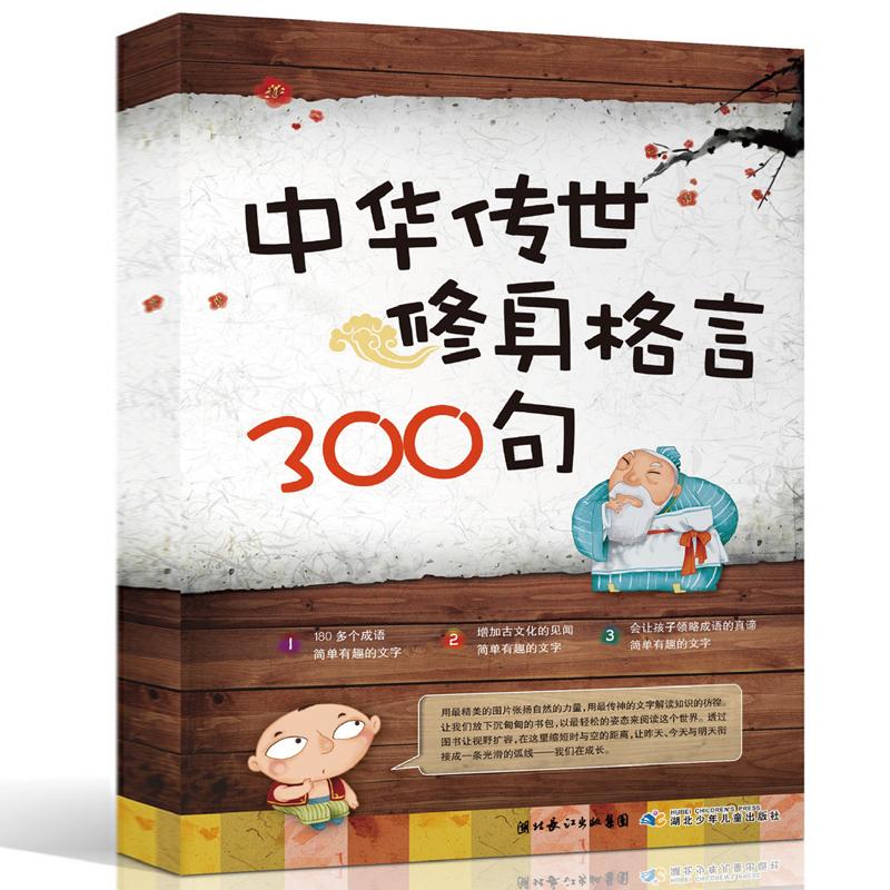 中华传世修身格言300句