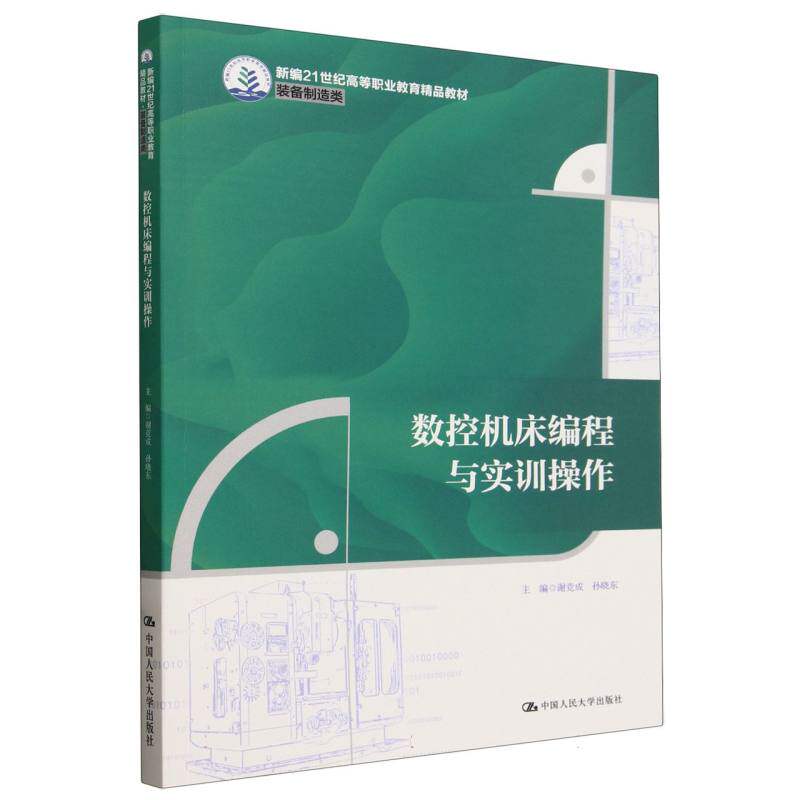 数控机床编程与实训操作