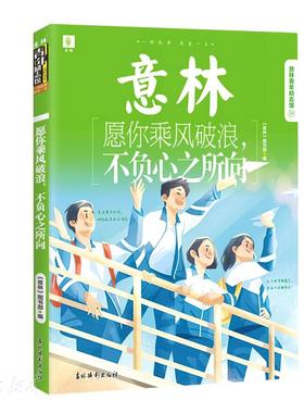 意林青年励志馆 愿你乘风破浪 不负心之所向