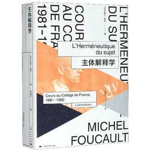 法兰西学院课程系列 主体解释学(精)