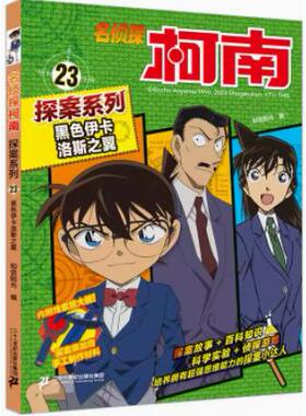 名侦探柯南探案系列(23)-黑色伊卡洛斯之翼