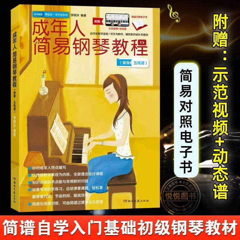 成年人简易钢琴教程新版五线谱 李研冰 教材自学电钢琴零基础教学入门初学者钢琴书籍 成人学钢琴谱流行歌曲音乐简谱五线谱