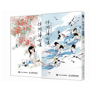 惊鸿神女录 中国传统女仙名录中国画工笔画集绘本 唐服形象