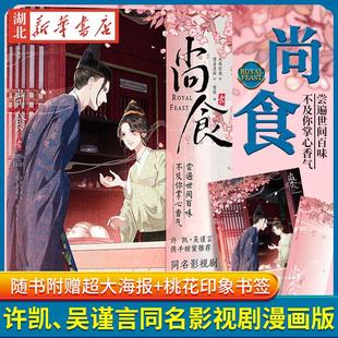 【官方授权随书赠品：印象书签、封面同款大海报】尚食 同名影视剧漫画版影视、漫画联动，突破次元壁 许凯、吴谨言联袂