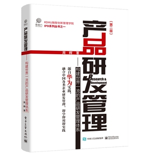 产品研发管理--构建世界一流的产品研发管理体系(第2版)