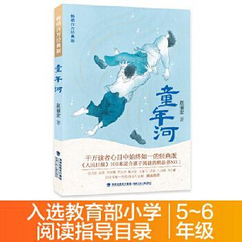 童年河（畅销百万经典版） 赵丽宏 童书 中国儿童文学 童话故事 新华书店正版图书籍 福建少年儿童出版社