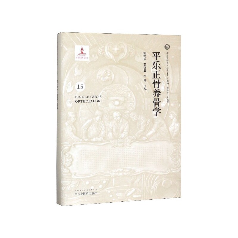 平乐正骨养骨学(精)/平乐正骨系列丛书